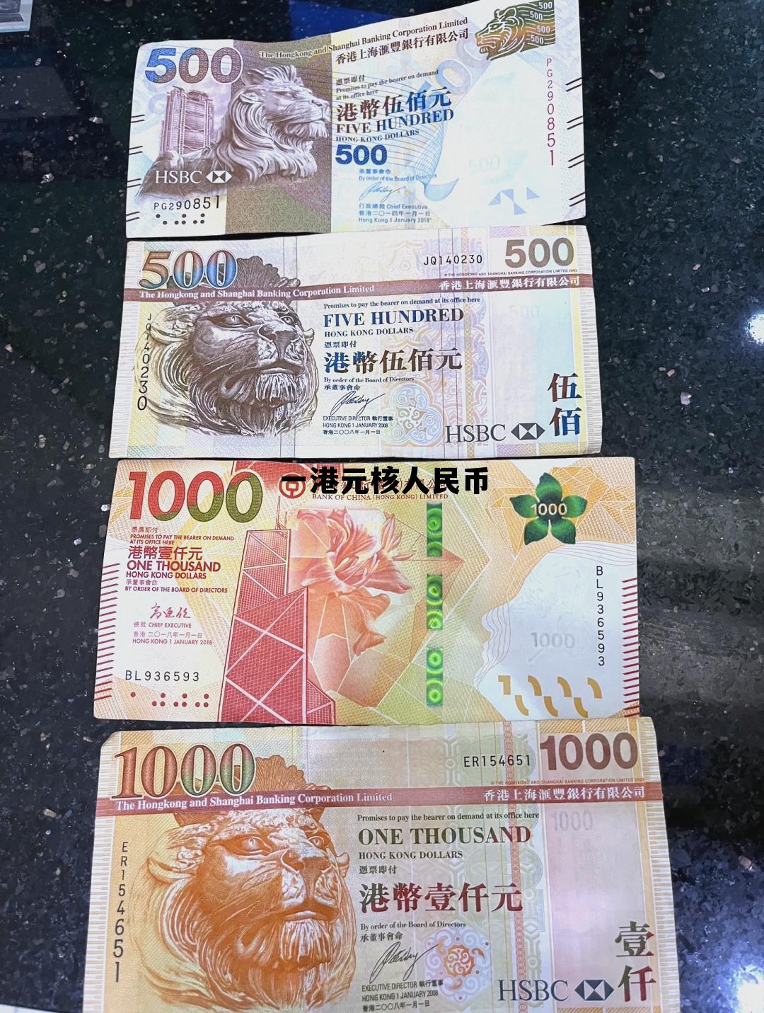 一港元折合人民币是多少,一港元核人民币 一港元折合人民币是多少,一港元核人民币