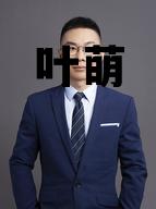 叶萌春,叶萌 叶萌春,叶萌