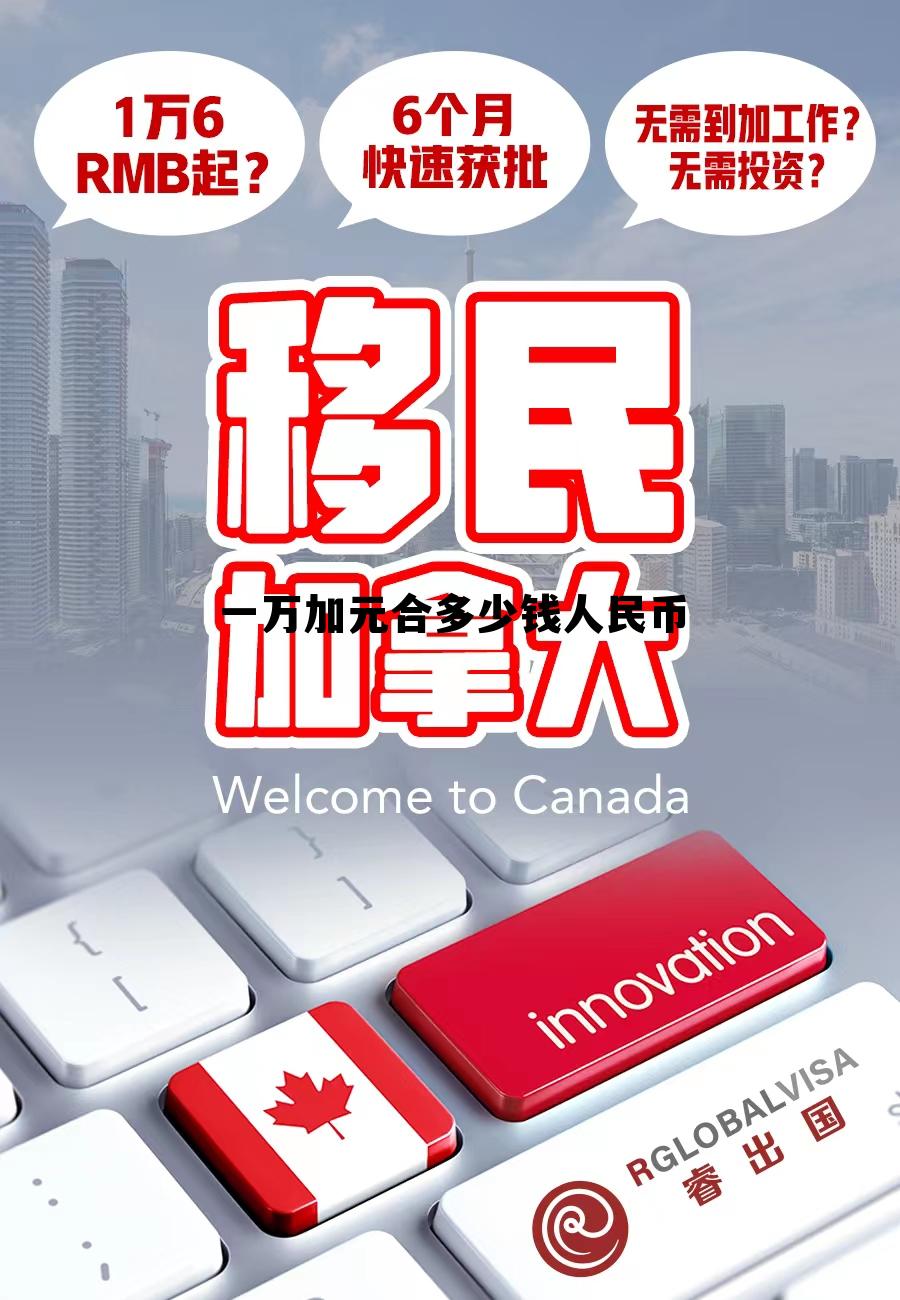 一万加币相当于多少人民币,一万加元合多少钱人民币 一万加币相当于多少人民币,一万加元合多少钱人民币