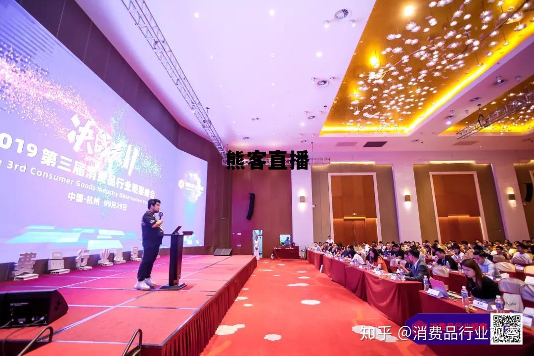 熊客直播APP最新版本更新内容介绍,熊客直播 熊客直播APP最新版本更新内容介绍,熊客直播