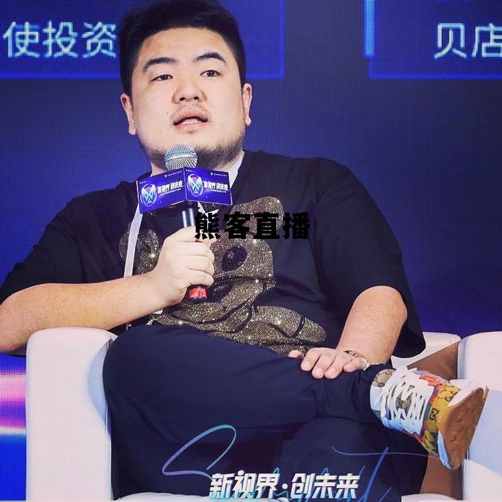 熊客直播APP最新版本更新内容介绍,熊客直播 熊客直播APP最新版本更新内容介绍,熊客直播