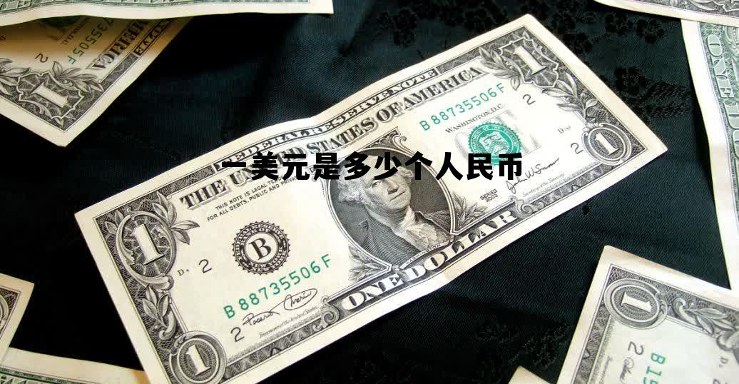 5600万美元是多少人民币，一美元是多少个人民币