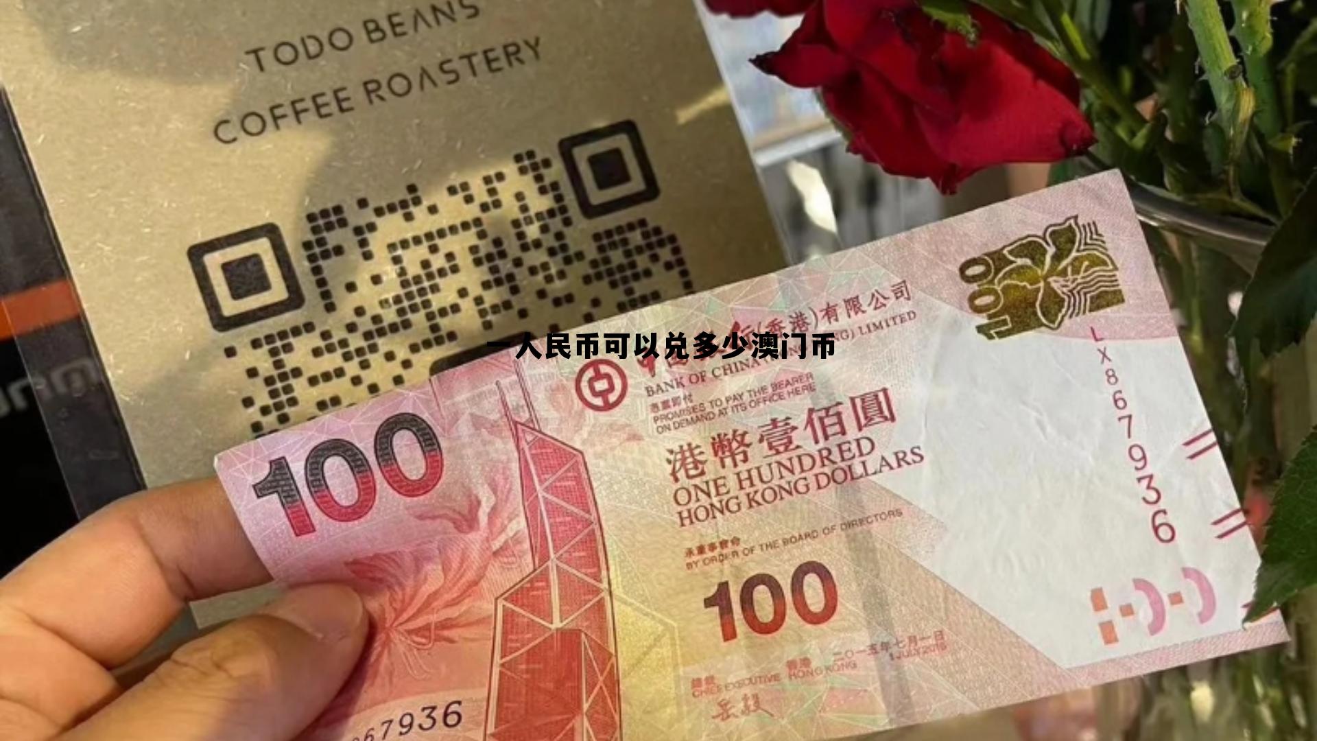 一块澳门币换人民币多少钱,一人民币可以兑多少澳门币 一块澳门币换人民币多少钱,一人民币可以兑多少澳门币