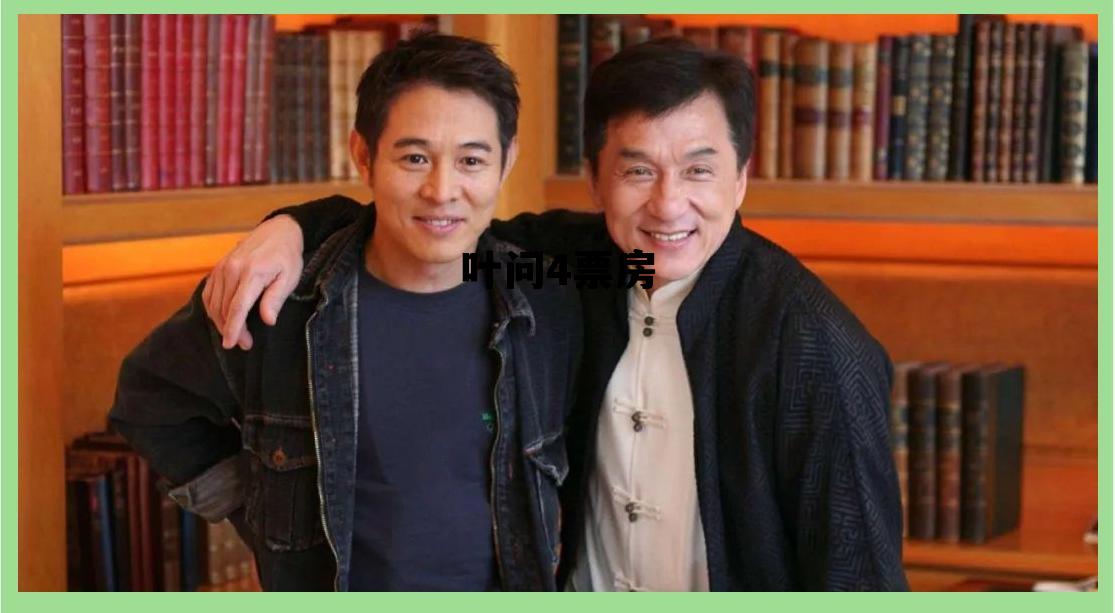 叶问4李小龙为什么不帮忙,叶问4票房 叶问4李小龙为什么不帮忙,叶问4票房