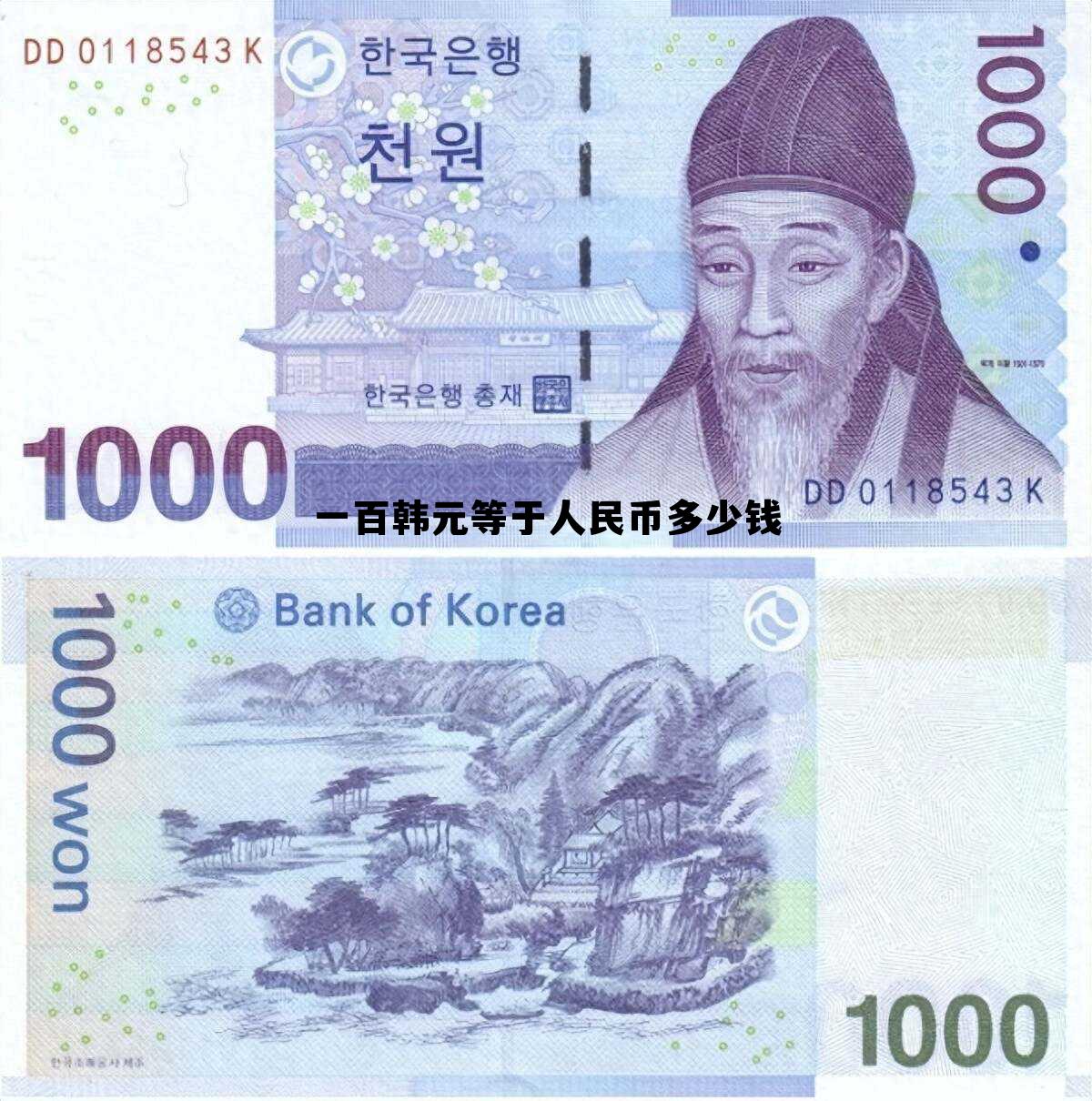 5000万韩元等于多少人民币,一百韩元等于人民币多少钱 5000万韩元等于多少人民币,一百韩元等于人民币多少钱