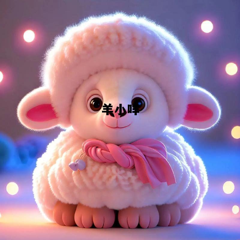 羊小咩购物额度,羊小咩 羊小咩购物额度,羊小咩