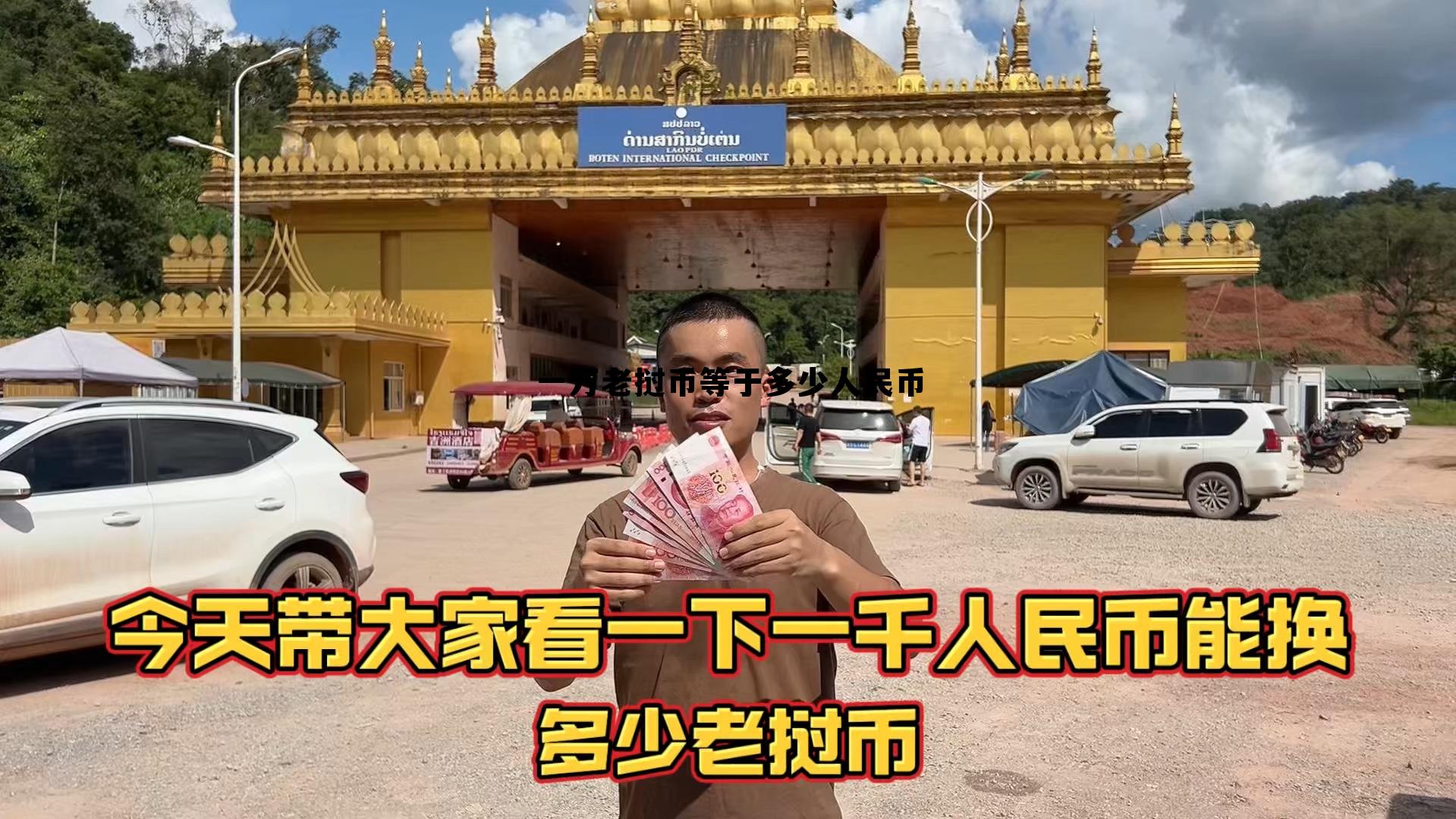 老挝一万块等于多少人民币,一万老挝币等于多少人民币 老挝一万块等于多少人民币,一万老挝币等于多少人民币