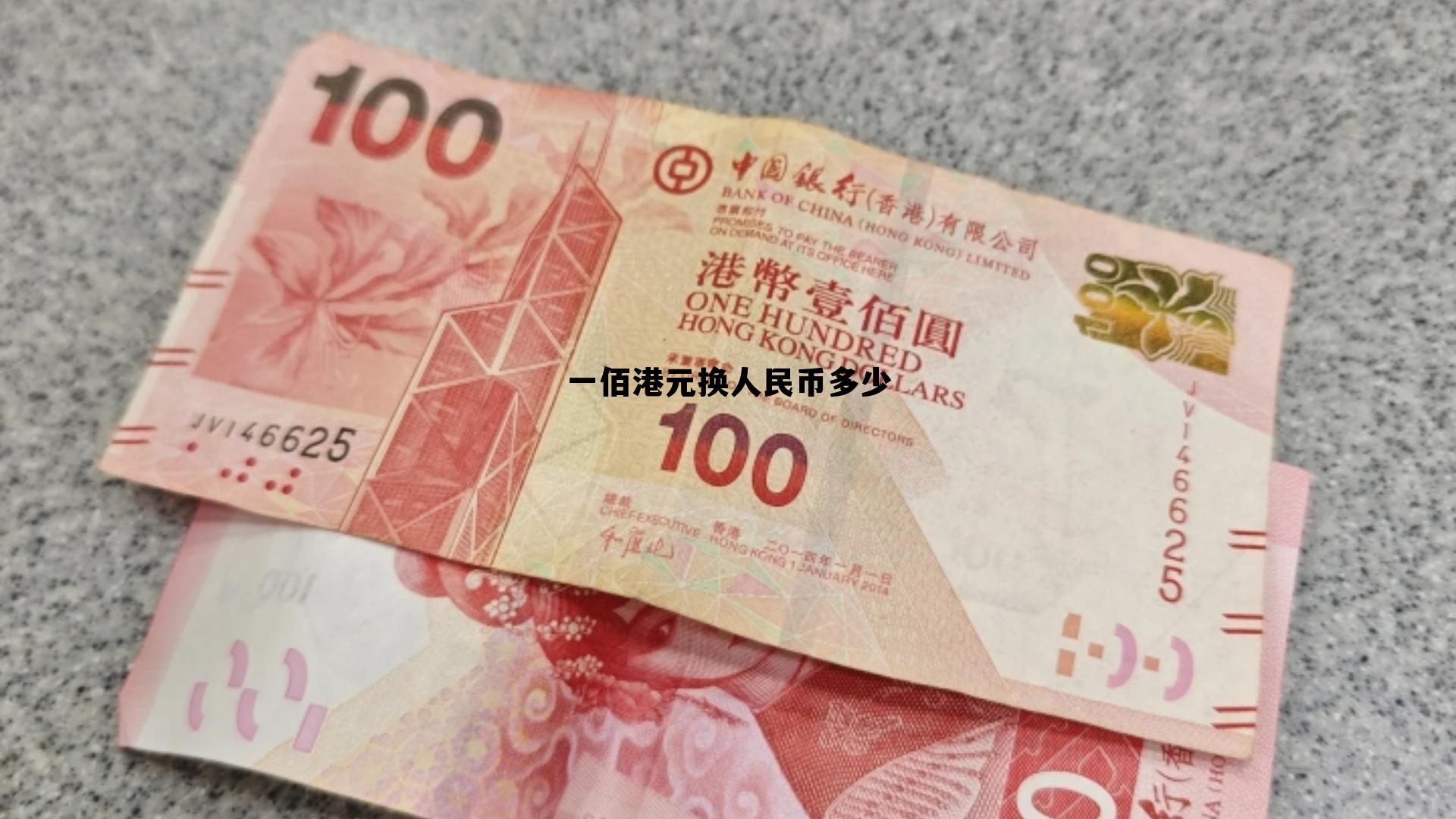 100港元兑换人民币是多少,一佰港元换人民币多少 100港元兑换人民币是多少,一佰港元换人民币多少