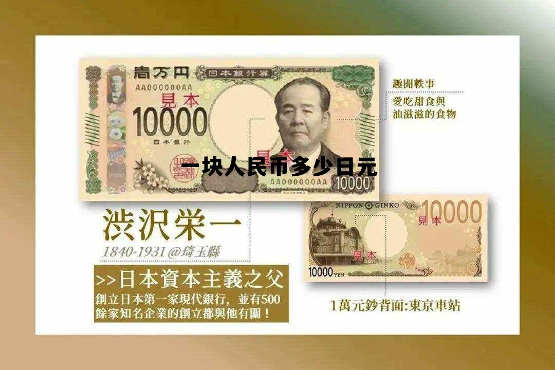 银行一次能换多少日元,一块人民币多少日元 银行一次能换多少日元,一块人民币多少日元