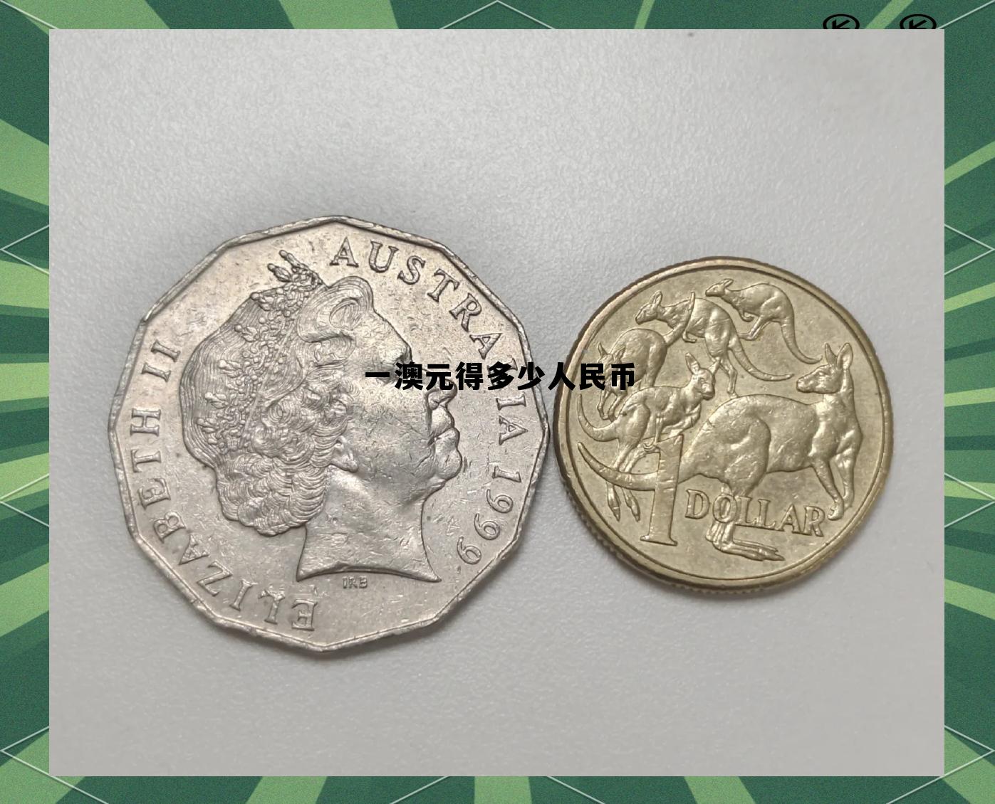 一欧元多少人民币今日价格,一澳元得多少人民币 一欧元多少人民币今日价格,一澳元得多少人民币