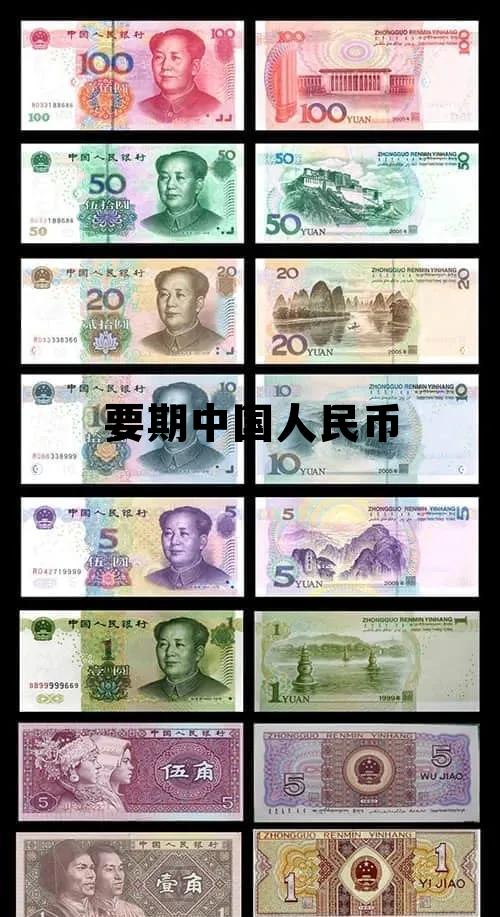 1日币=多少人民币,要期中国人民币 1日币=多少人民币,要期中国人民币