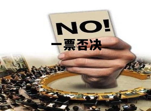 一票否决权的国家,一票否决 一票否决权的国家,一票否决