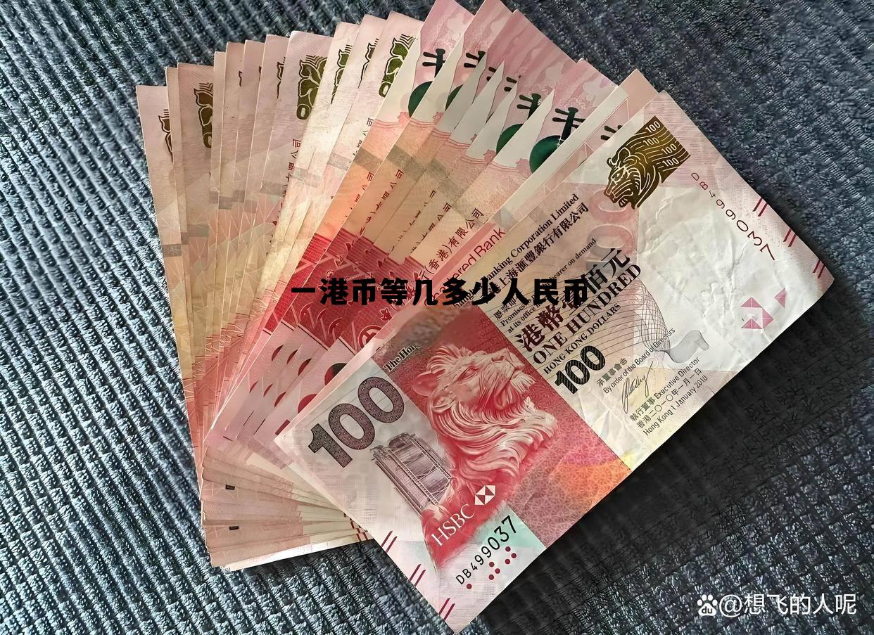 1000港币值多少人民币,一港币等几多少人民币 1000港币值多少人民币,一港币等几多少人民币