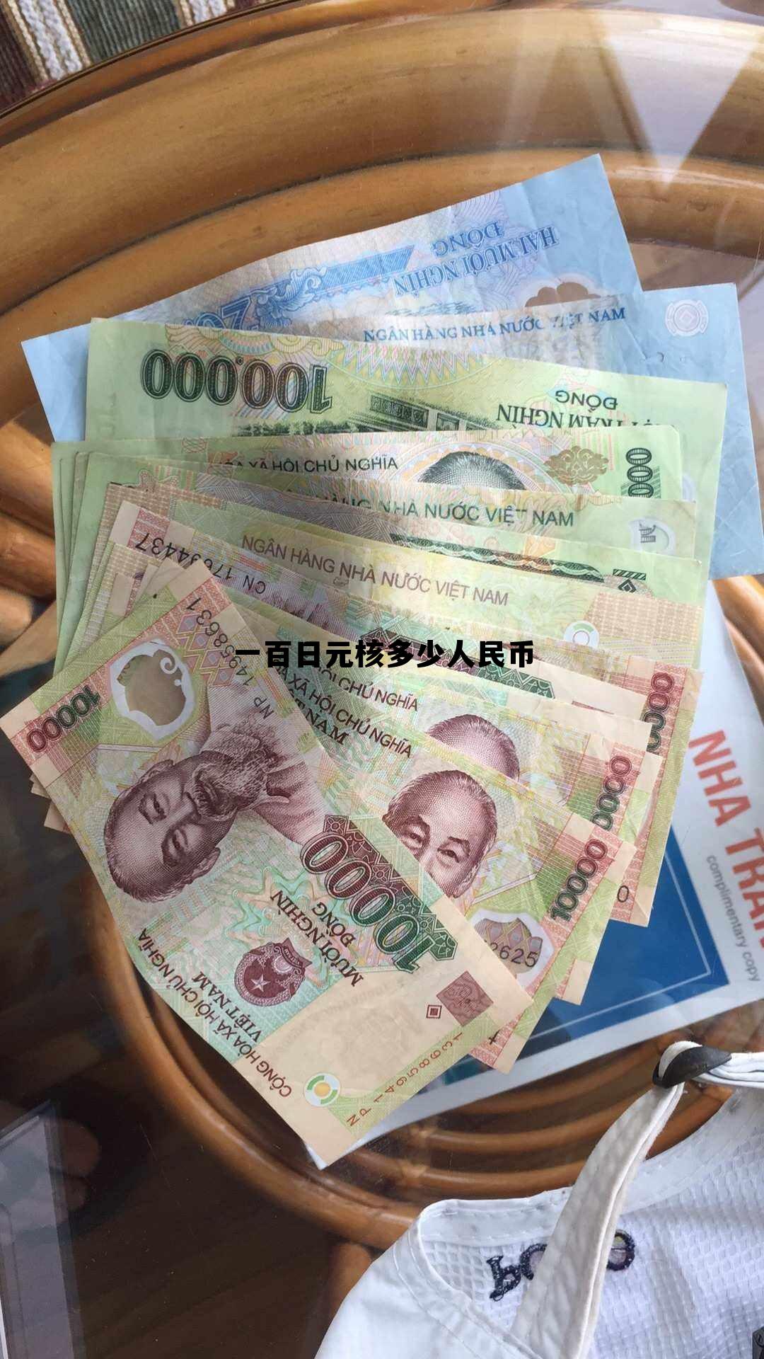 1百日元相当于多少人民币,一百日元核多少人民币 1百日元相当于多少人民币,一百日元核多少人民币