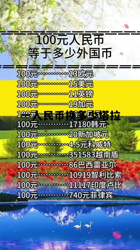 一人民币换多少欧元,一人民币换多少塔拉 一人民币换多少欧元,一人民币换多少塔拉