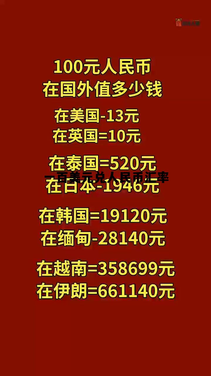 美元100兑人民币多少,一百美元兑人民币汇率 美元100兑人民币多少,一百美元兑人民币汇率